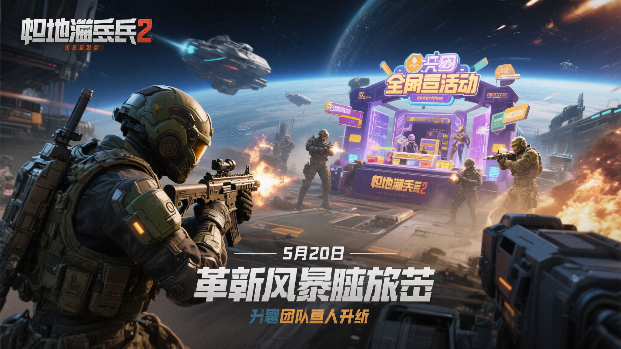 《绝地潜兵2》重磅更新即将登场！5月20日全新活动震撼开启