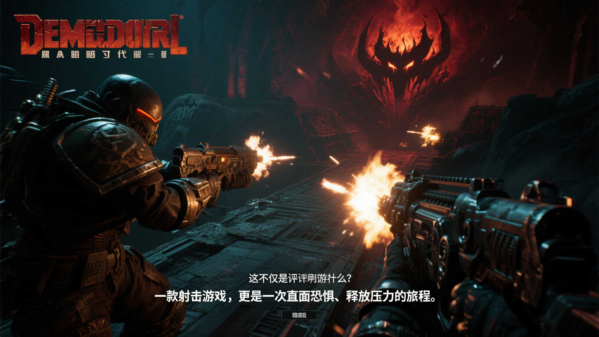 《毁灭战士：黑暗时代》游民评分9.1 再度血战地狱深渊！